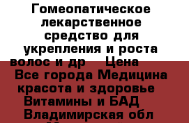 Гомеопатическое лекарственное средство для укрепления и роста волос и др. › Цена ­ 100 - Все города Медицина, красота и здоровье » Витамины и БАД   . Владимирская обл.,Муромский р-н